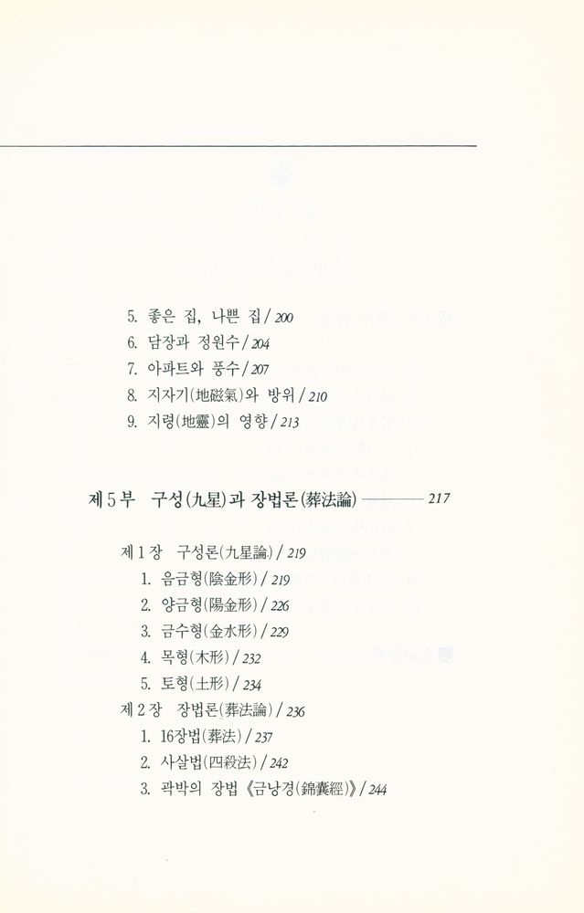 『傳統風水地理(전통풍수지리)』 5