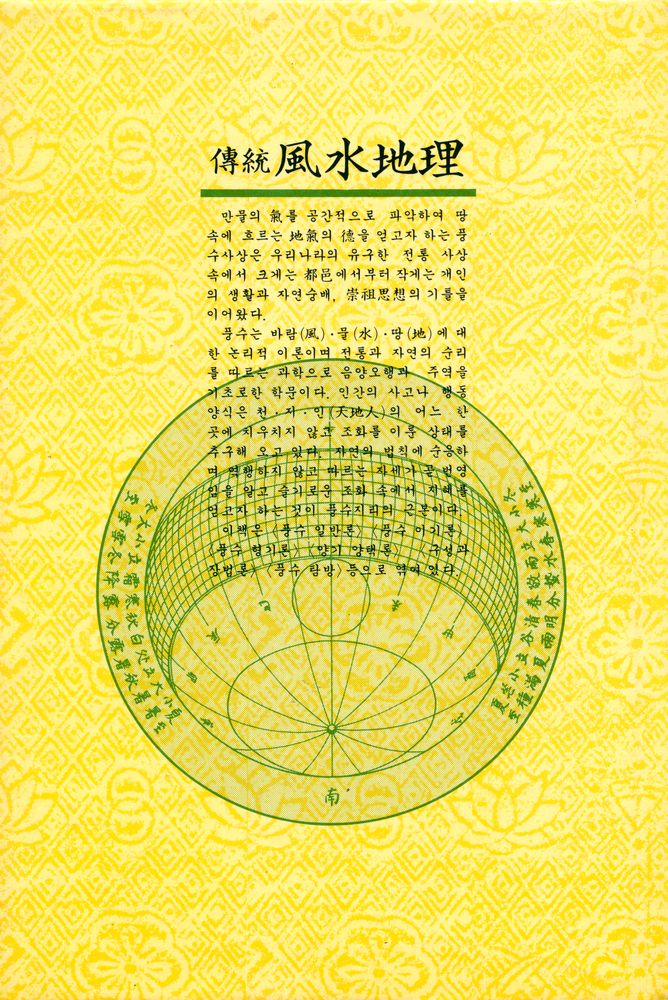 『傳統風水地理(전통풍수지리)』 7