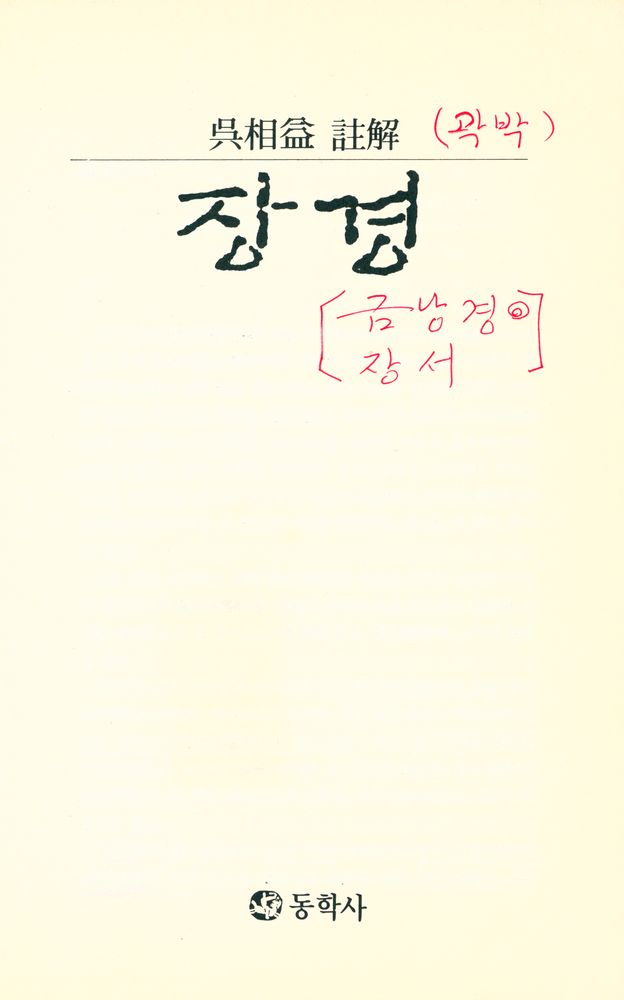 『註解 葬經(주해 장경)』 1