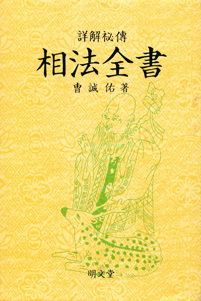 『詳解秘傳 : 相法全書(상해비전 : 상법전서)』 1