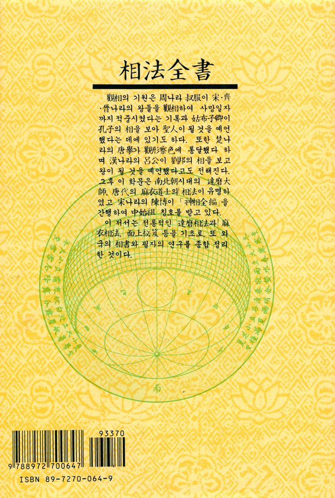 『詳解秘傳 : 相法全書(상해비전 : 상법전서)』