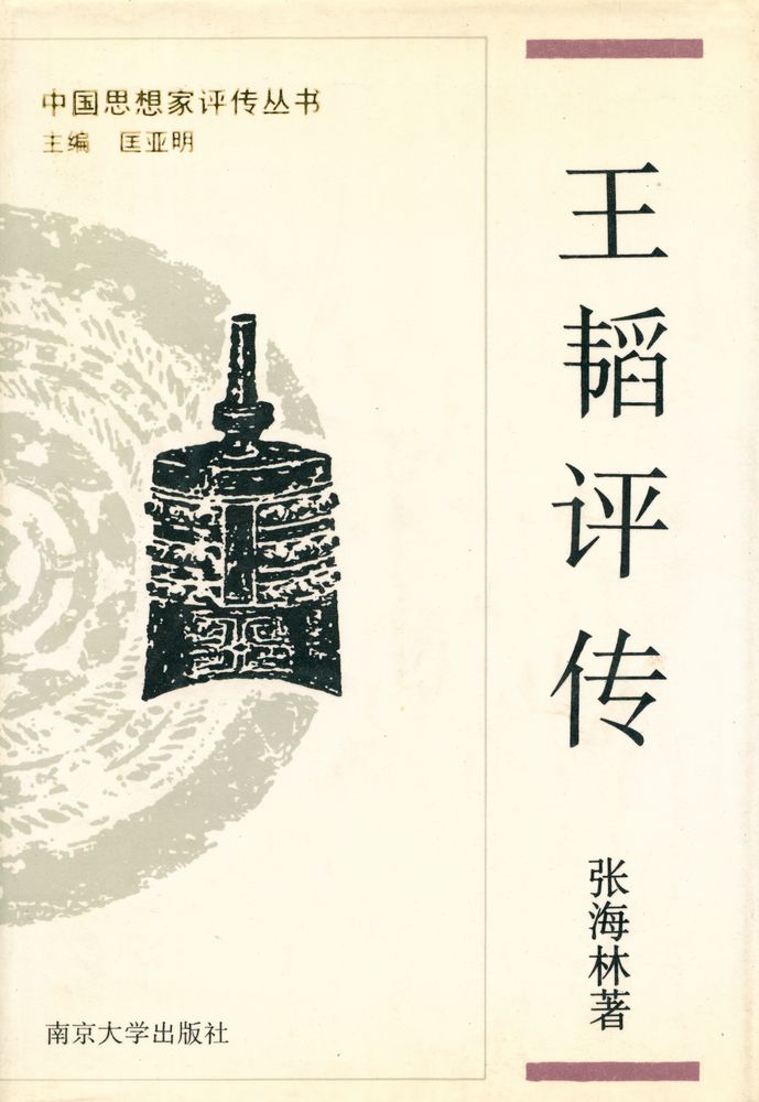 『中国思想家评传丛书 - 王韬评传 : 附 容闳评传』 1