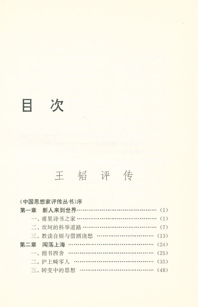 『中国思想家评传丛书 - 王韬评传 : 附 容闳评传』 2