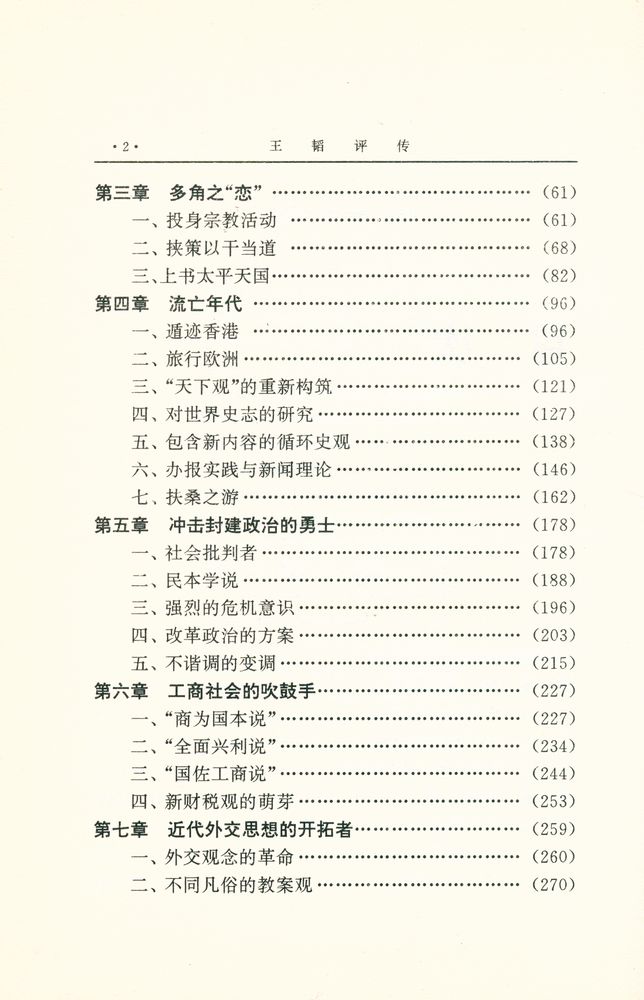 『中国思想家评传丛书 - 王韬评传 : 附 容闳评传』 3