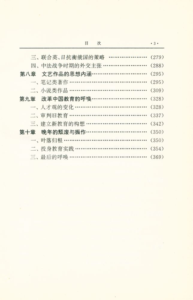 『中国思想家评传丛书 - 王韬评传 : 附 容闳评传』 4