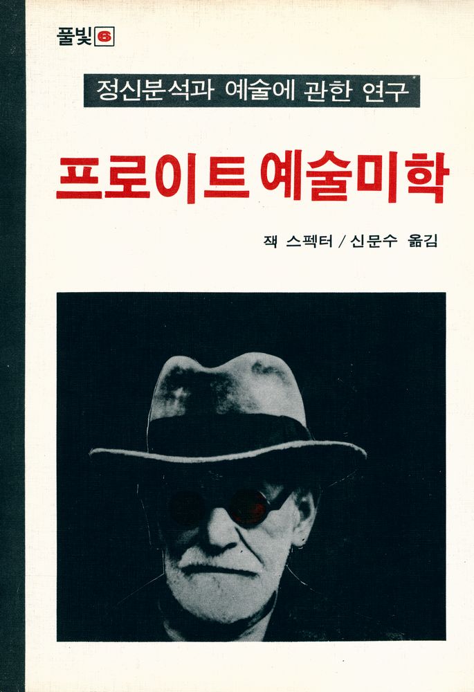 『풀빛 6 - 프로이트 예술미학 : 정신분석과 예술에 관한 연구』 1
