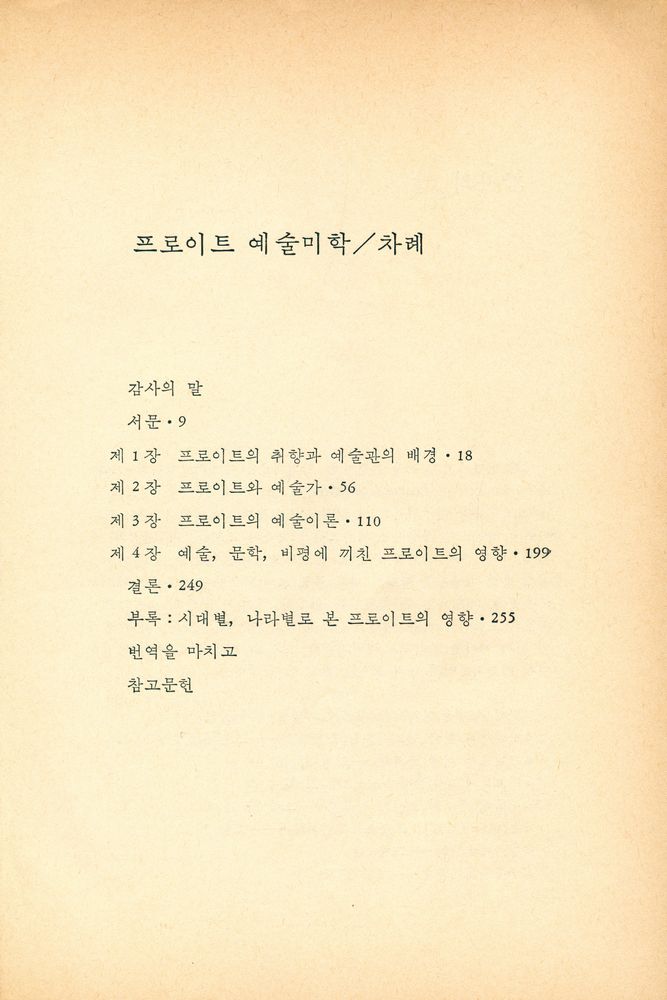 『풀빛 6 - 프로이트 예술미학 : 정신분석과 예술에 관한 연구』 2