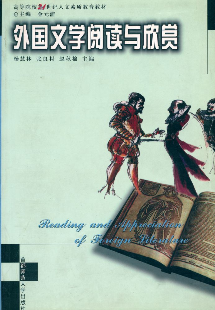 『高等院校21世纪人文素质敎育丛书 - 外国文学阅读与欣賞』 1