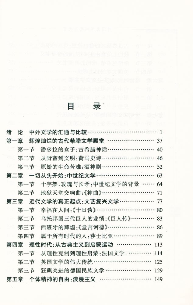 『高等院校21世纪人文素质敎育丛书 - 外国文学阅读与欣賞』 2