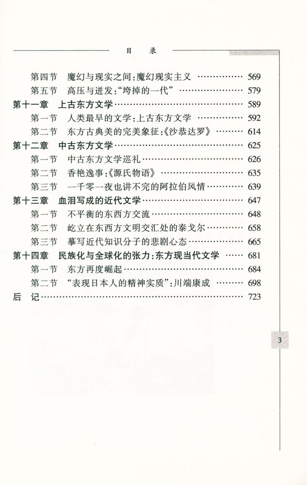 『高等院校21世纪人文素质敎育丛书 - 外国文学阅读与欣賞』 4