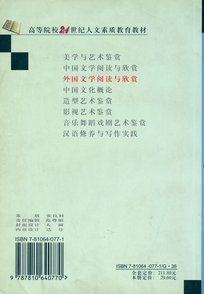 『高等院校21世纪人文素质敎育丛书 - 外国文学阅读与欣賞』 5