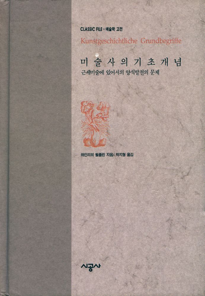 『미술사의 기초개념 : 근세미술에 있어서의 양식발전의 문제』 1