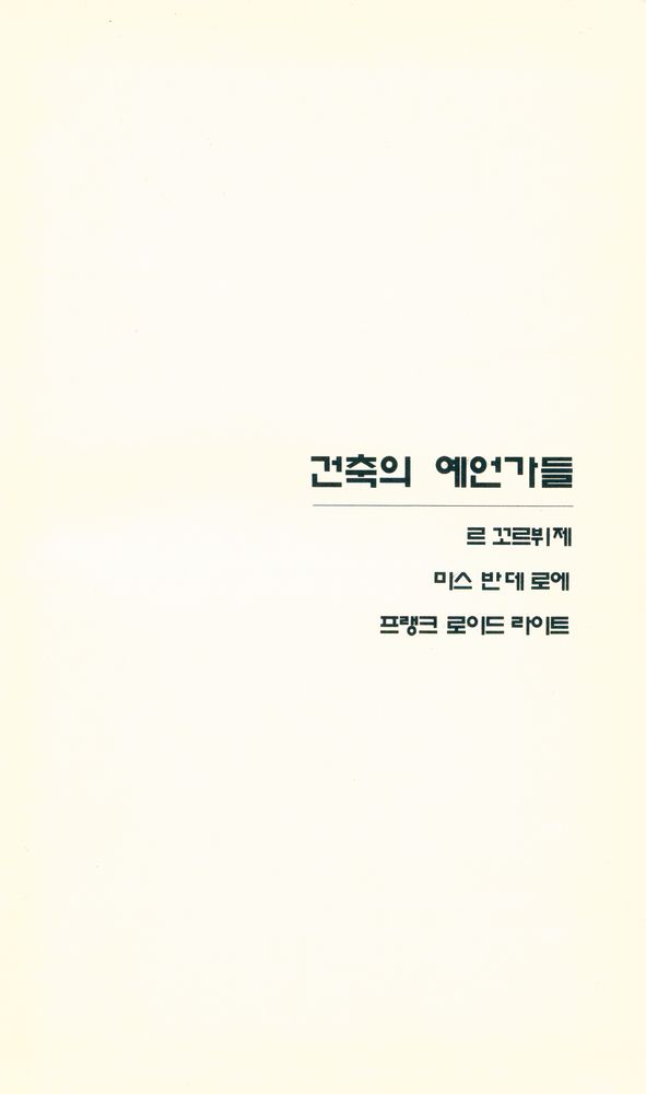 『건축의 예언가들 : MASTER BUILDERS』 1