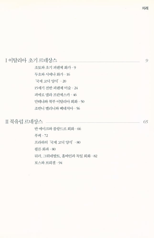 『시공아트 021 - 서양회화사 : 조토에서 세잔까지』 2
