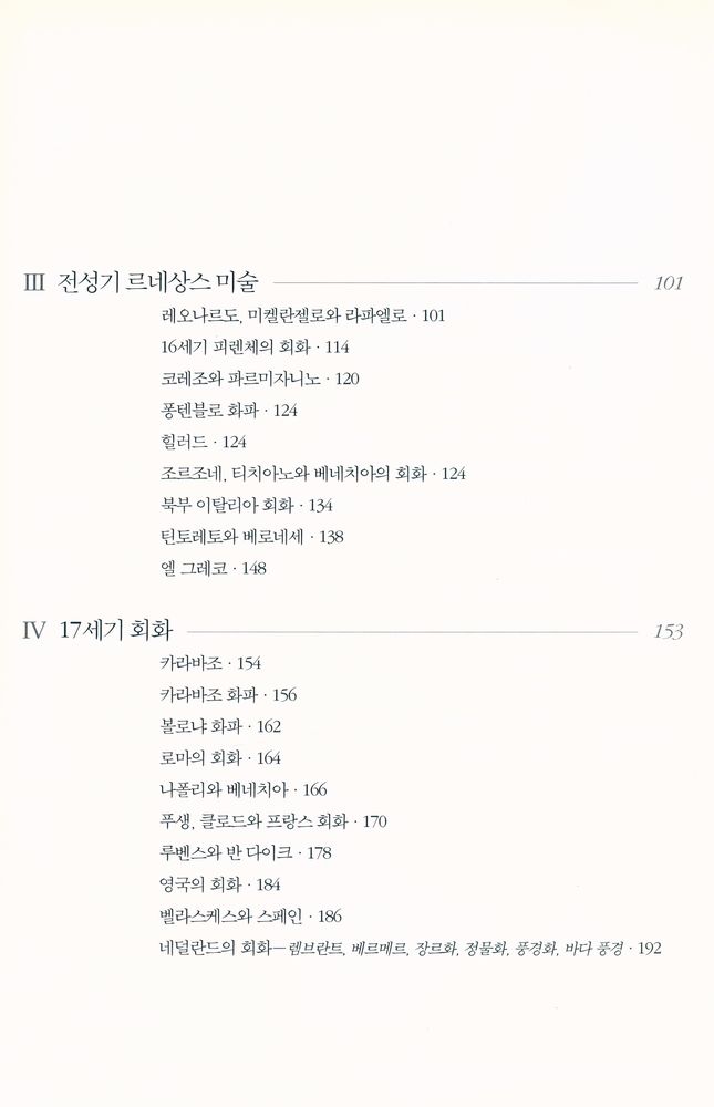 『시공아트 021 - 서양회화사 : 조토에서 세잔까지』 3