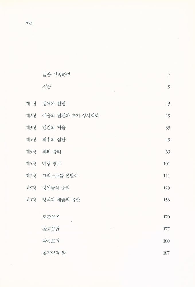 『시공아트 022 - 중세말의 환상과 엽기 : 히로니뮈스 보스』 2