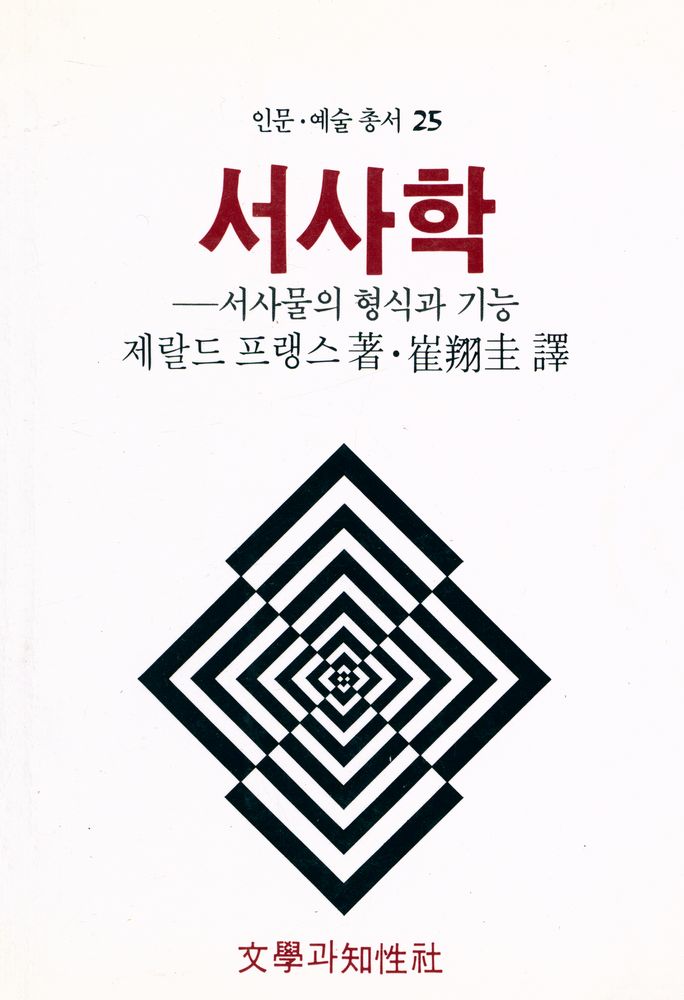 『인문·예술 총서 25 - 서사학 : 서사물의 형식과 기능』 1