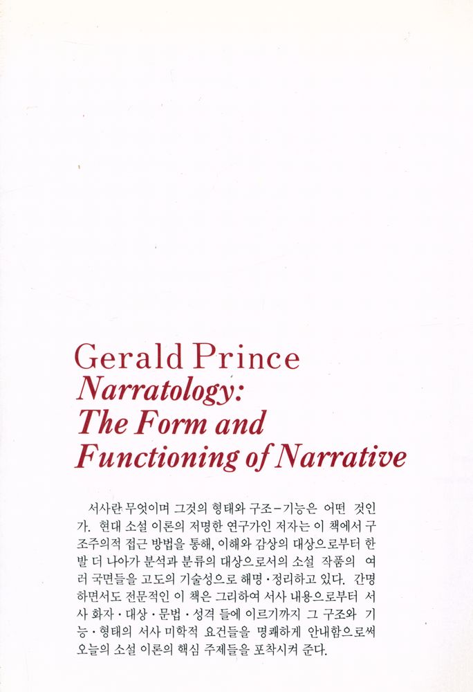 『인문·예술 총서 25 - 서사학 : 서사물의 형식과 기능』 3