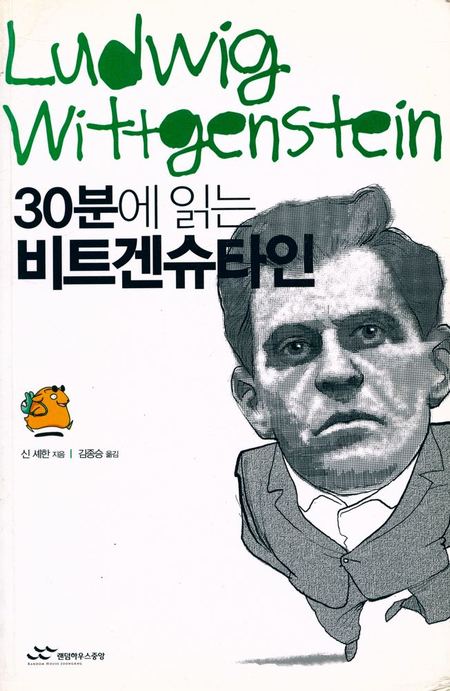 『30분에 읽는 비트겐슈타인』 1