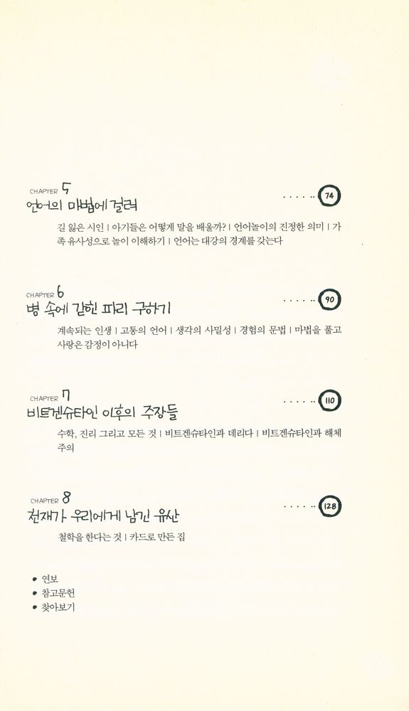 『30분에 읽는 비트겐슈타인』 3