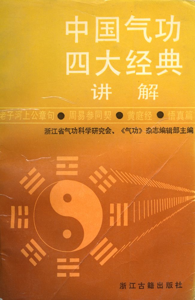 『中国气功四大经典讲解』 1