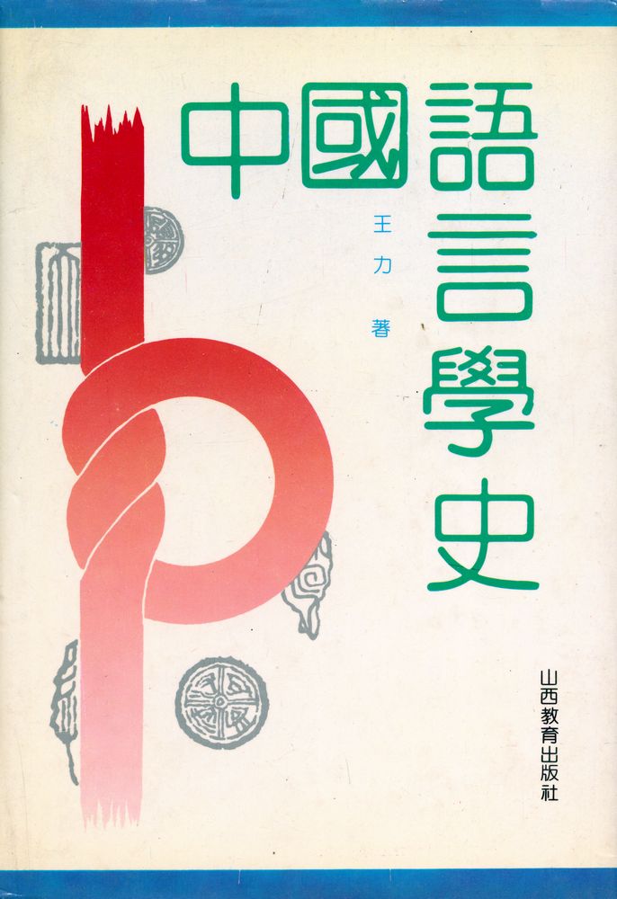 『中国语言学史』 1