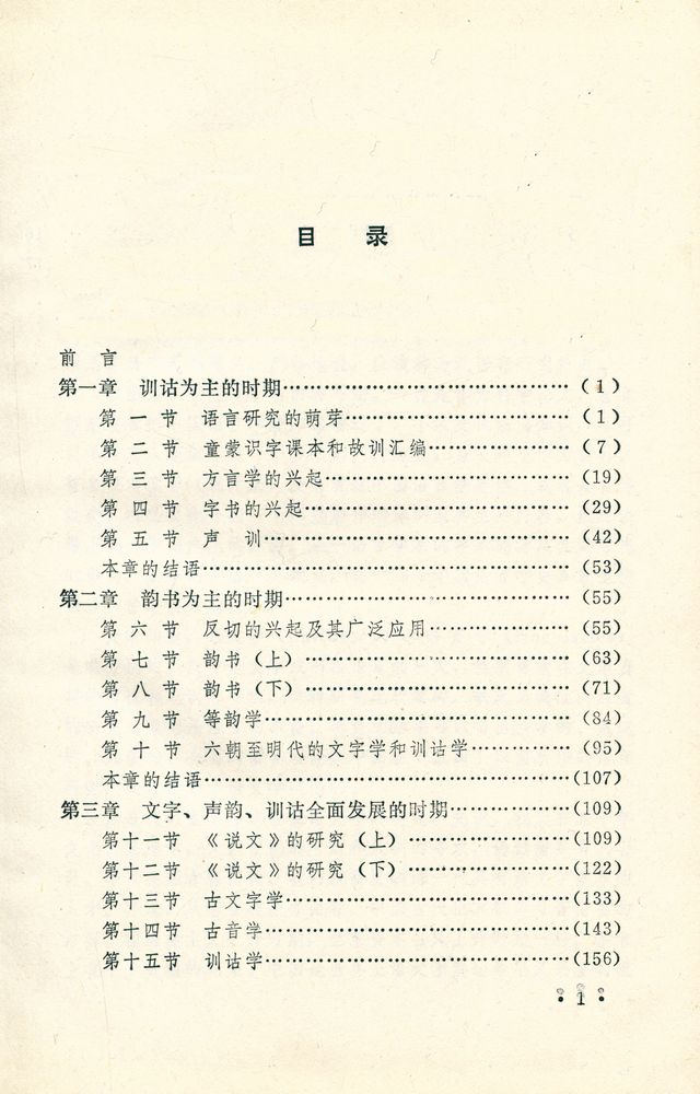 『中国语言学史』 2