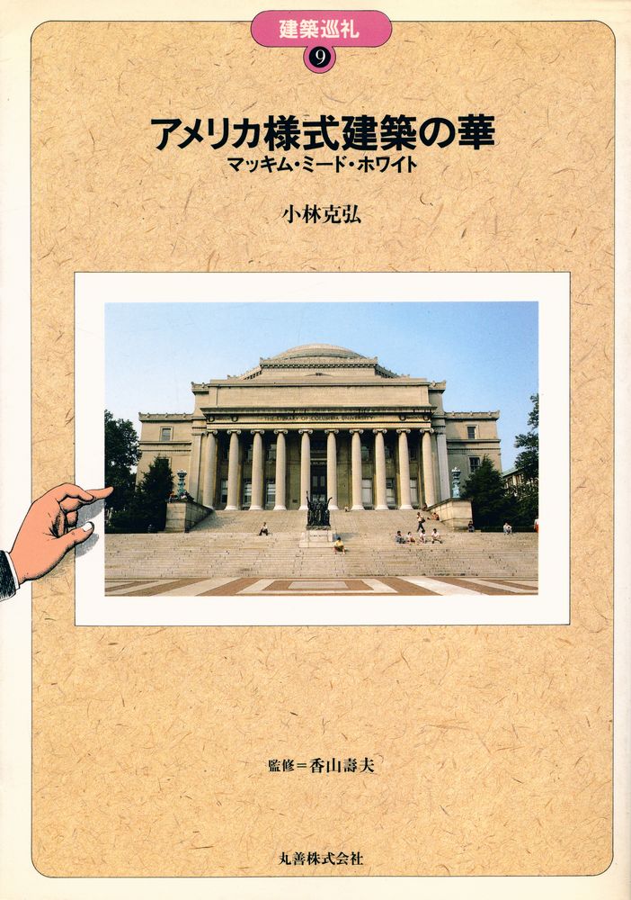 『建築巡札 9 - アメリカ様式建築の華』 1