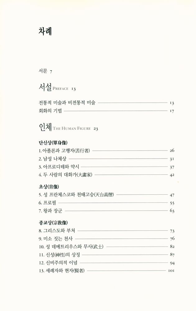 『열화당미술책방 019 東西美術論 Art in East and West 동서미술론 : 비교미술입문』 2