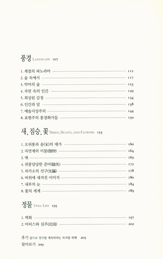 『열화당미술책방 019 東西美術論 Art in East and West 동서미술론 : 비교미술입문』 3