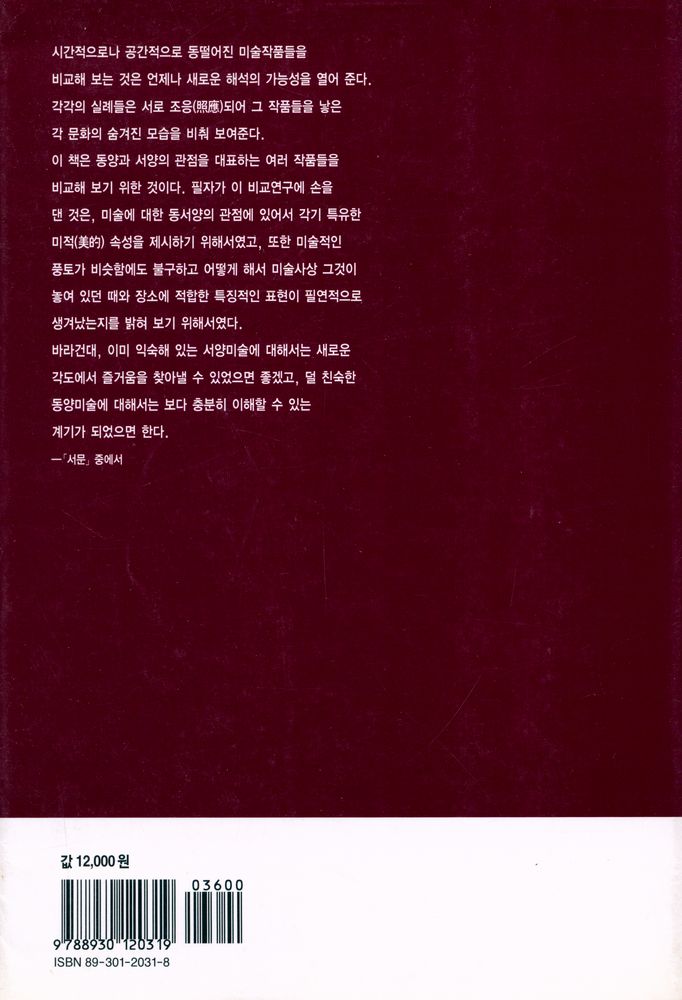 『열화당미술책방 019 東西美術論 Art in East and West 동서미술론 : 비교미술입문』 4