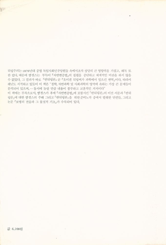 『반뒤링론 : 오이겐 뒤링씨가 과학에서 일으킨 변혁』 5