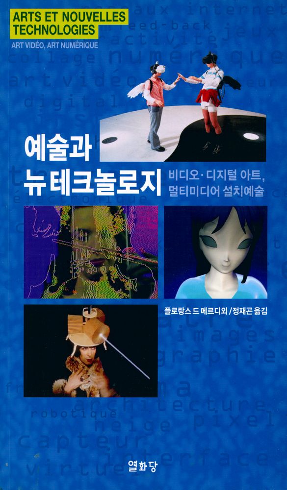『예술과 뉴테크놀로지 : 비디오, 디지털 아트, 멀티미디어 설치예술』 1