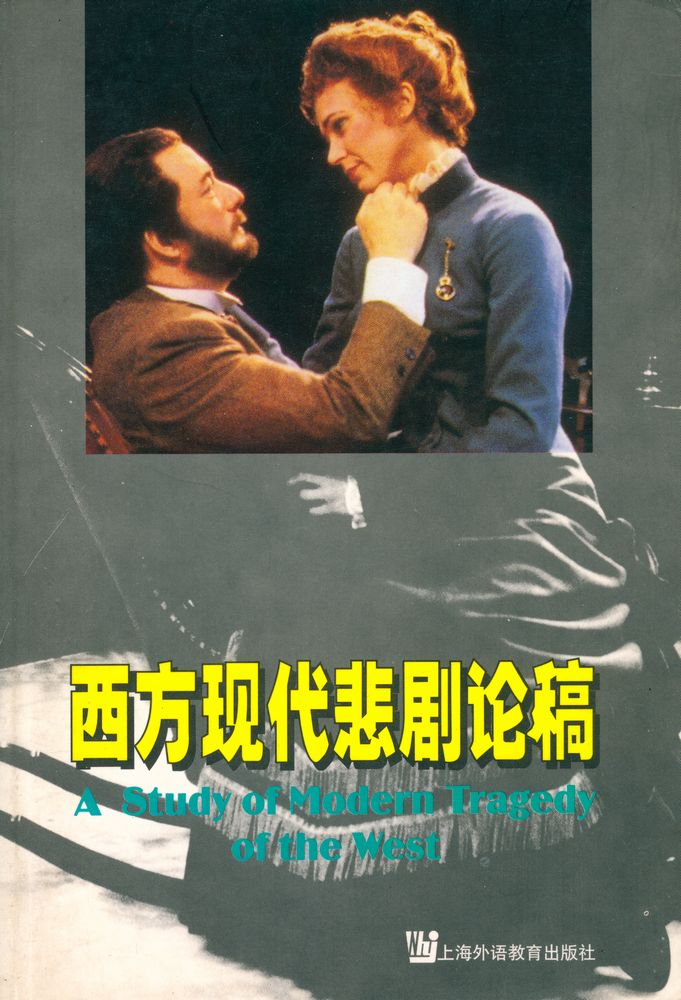 『西方现代悲剧论稿』 1