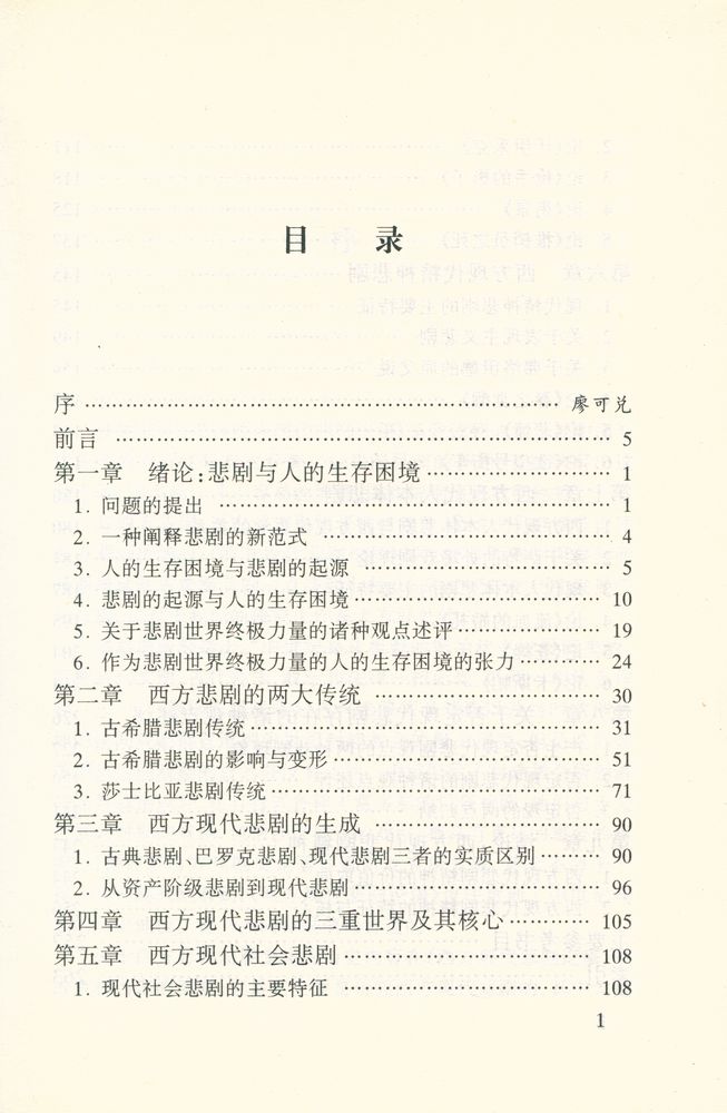 『西方现代悲剧论稿』 2