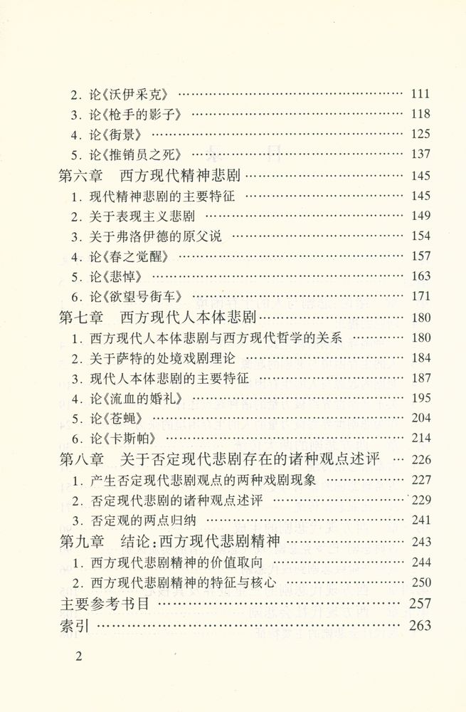 『西方现代悲剧论稿』 3