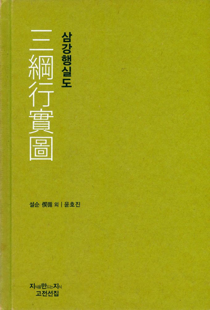 『지식을만드는지식 고전선집 0238 三綱行實圖(삼강행실도)』 1