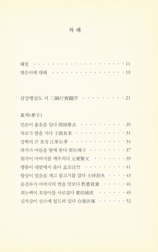 『지식을만드는지식 고전선집 0238 三綱行實圖(삼강행실도)』 2