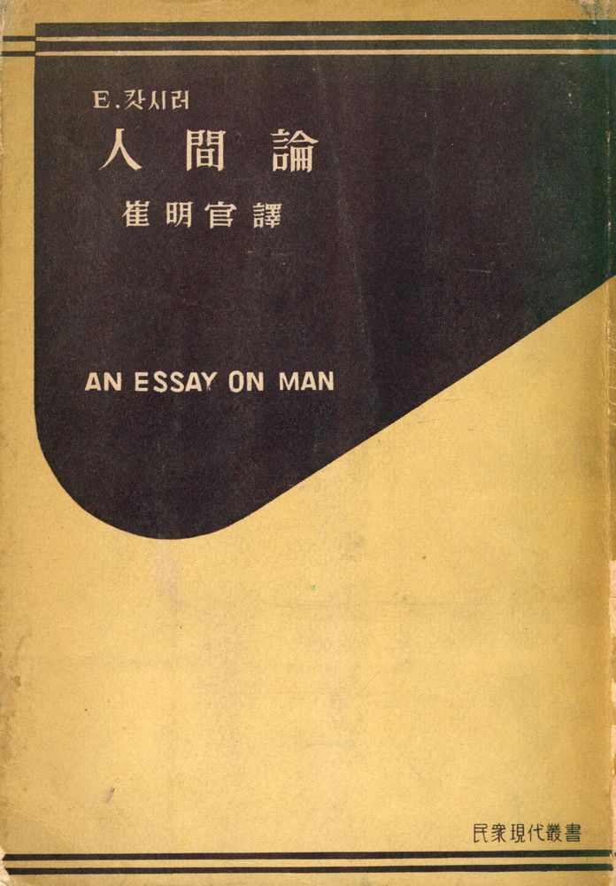  『민중현대총서 23 人間論 AN ESSAY OF MAN(민중현대총서 23 인간론  AN ESSAY OF MAN)』 1