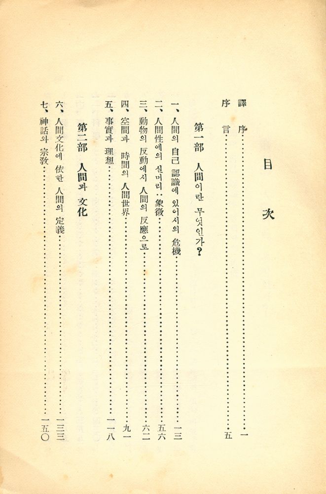  『민중현대총서 23 人間論 AN ESSAY OF MAN(민중현대총서 23 인간론  AN ESSAY OF MAN)』 2
