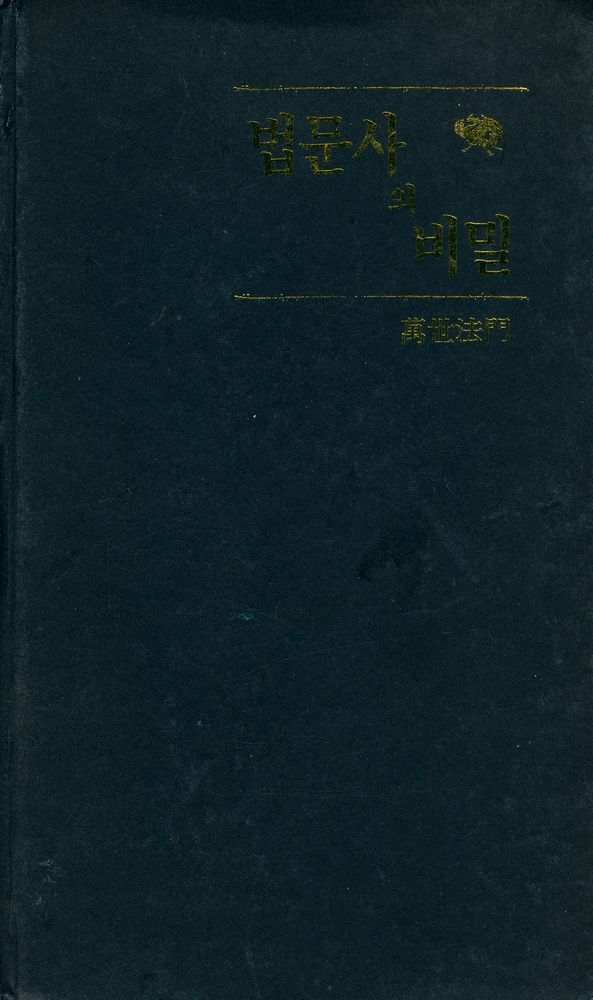 『중국 당나라 역사를 읽는다 : 법문사의 비밀』 1
