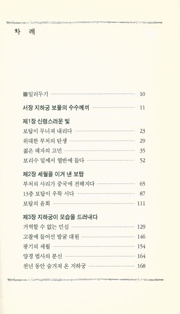 『중국 당나라 역사를 읽는다 : 법문사의 비밀』 2