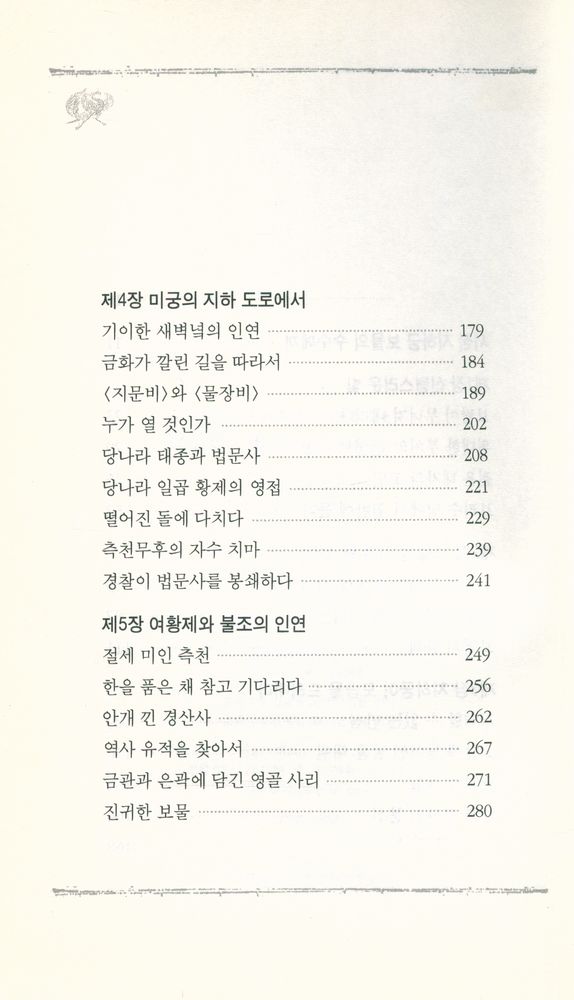 『중국 당나라 역사를 읽는다 : 법문사의 비밀』 3