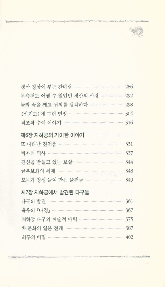 『중국 당나라 역사를 읽는다 : 법문사의 비밀』 4