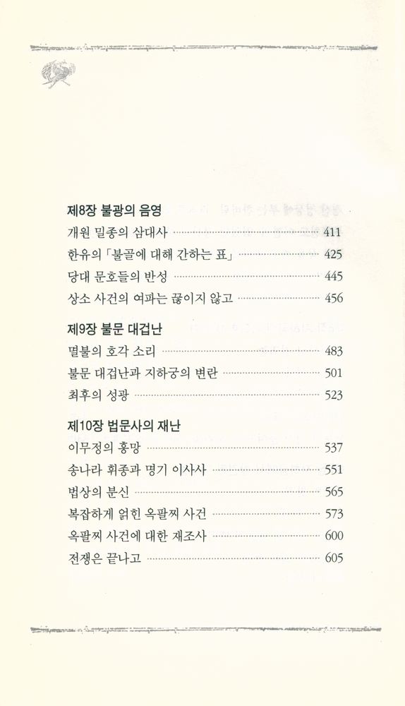 『중국 당나라 역사를 읽는다 : 법문사의 비밀』 5