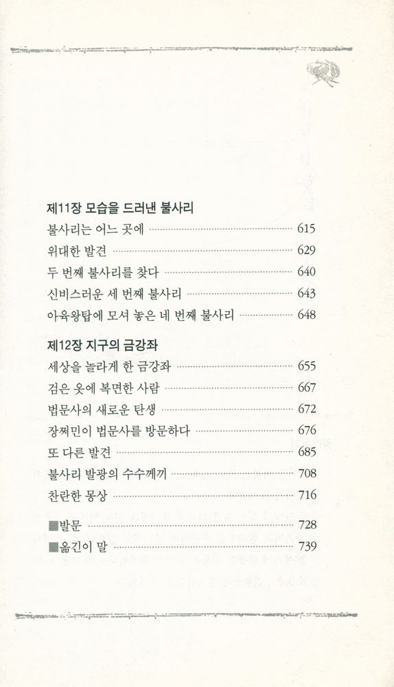 『중국 당나라 역사를 읽는다 : 법문사의 비밀』 6