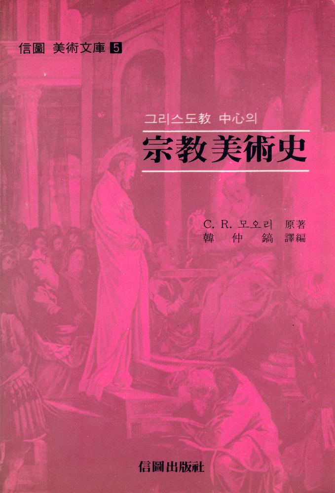 『信圖 美術文庫 5 - 宗教美術史(신도 미술문고 5 - 종교미술사)』 1