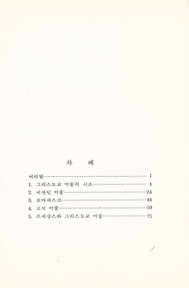 『信圖 美術文庫 5 - 宗教美術史(신도 미술문고 5 - 종교미술사)』 2