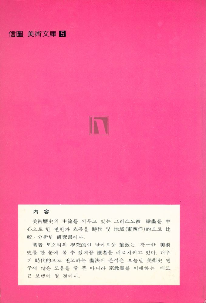 『信圖 美術文庫 5 - 宗教美術史(신도 미술문고 5 - 종교미술사)』 3