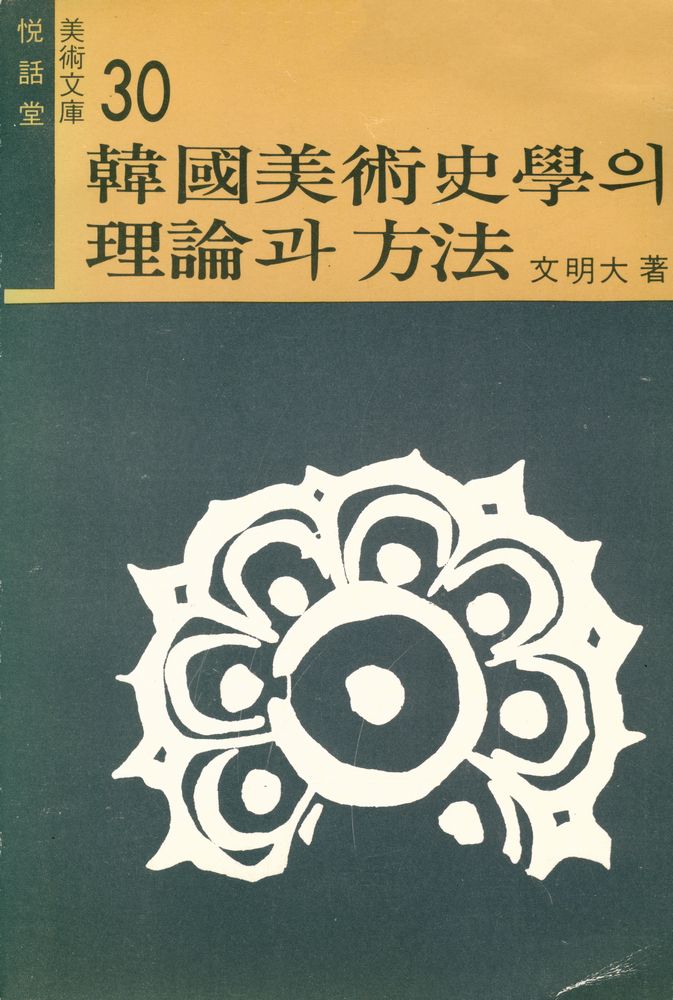 『悅話堂 美術文庫 30 - 韓國美術史學의 理論과 方法(열화당 미술문고 30 - 한국미술사학의 이론과 방법)』 1